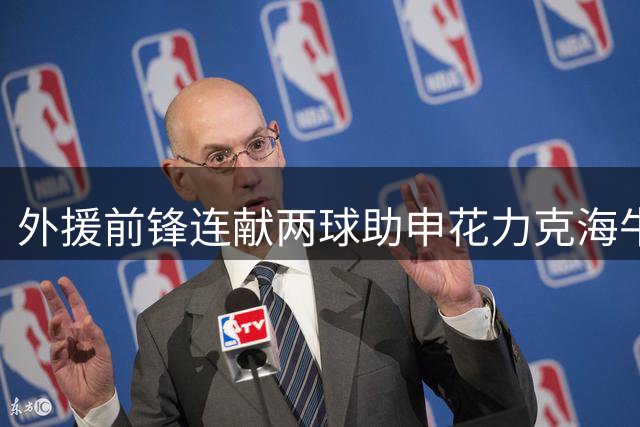 外援前锋连献两球助申花力克海牛 中超保级战迎关键转折
